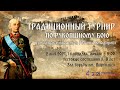 Турнир по рукопашному бою, памяти А.В. Суворова 2021 (1 площадка, утро, юноши 8-9 лет,девочки 10-11)