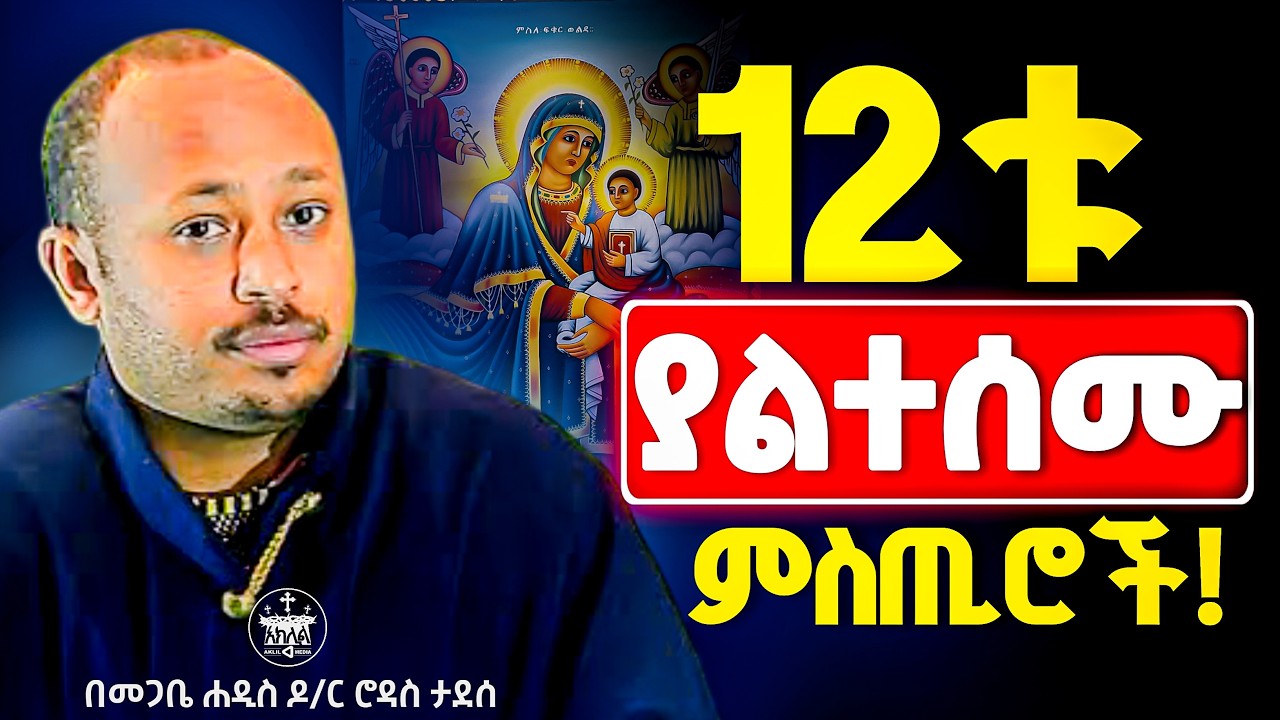 🛑አዲስ ስብከት //አስደናቂ ምስጢር እመቤታችን እና እንቁ የሚደንቅ ምስጢር አሁኑኑ መደመጥ ያለበት በዶ/ር ሮዳስ ታደሰ