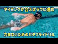 【バタフライ】このドリルでキックとストロークのタイミングはバッチリ！