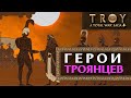 Полководцы троянцев - герои Трои в Total War Saga: Troy (на русском)