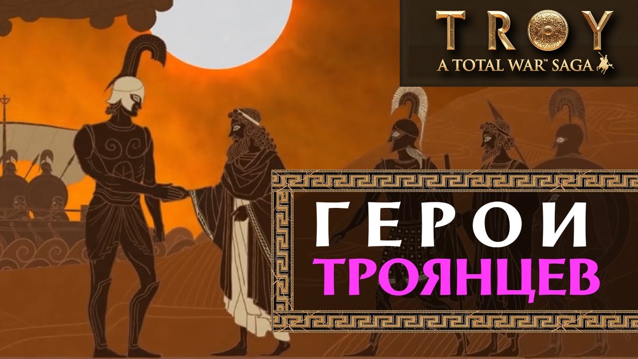 Полководцы троянцев - герои Трои в Total War Saga: Troy (на русском ...