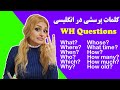 کلمات پرسشی در انگلیسی WH Questions صفرتاصد آموزش زبان پریا اخواص قسمت 46