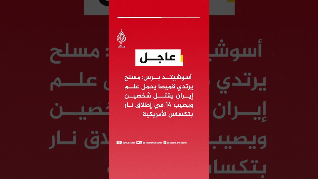 أسوشيتد برس: مسلح يرتدي قميصا يحمل علم #إيران يقتل شخصين ويصيب 14 في إطلاق نار بـ #تكساس الأمريكية