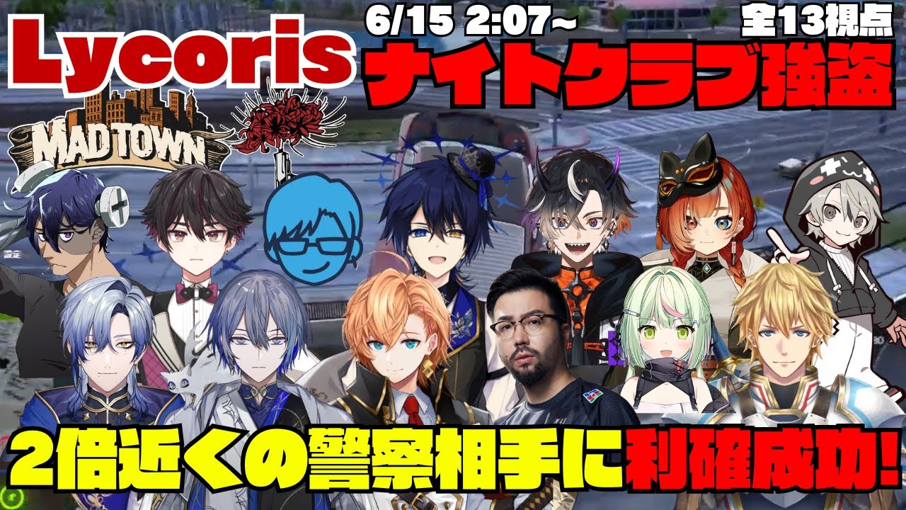 【MADTOWN(β)】Lycoris ナイトクラブ強盗で2倍近くの警察相手に利確成功！【切り抜き】