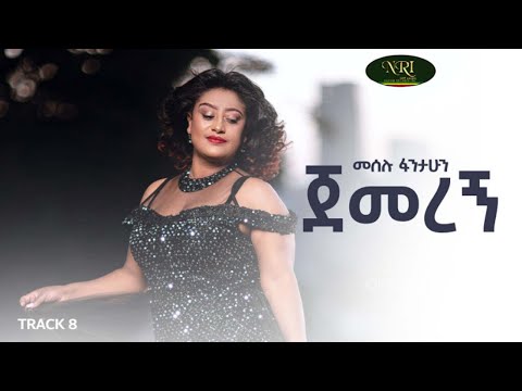 Meselu Fantahun Jemeregn መሰሉ ፋንታሁን ጀመረኝ Ethiopian Muisc 2021