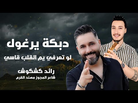 دبكة يرغول مطلوبه 2025 الفنان رائد كشكوش و مهند القرم لو تعرفي يم القلب قاسي ترند الموسم 2025