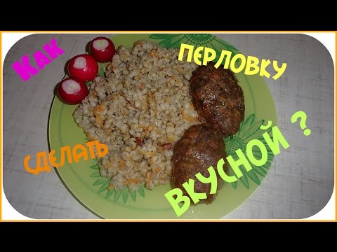 Как сварить перловку в мультиварке вкусно на гарнир