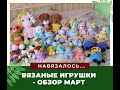 ГОТОВЫЕ ВЯЗАНЫЕ ИГРУШКИ за МАРТ. МНОГО АМИГУРУМИ