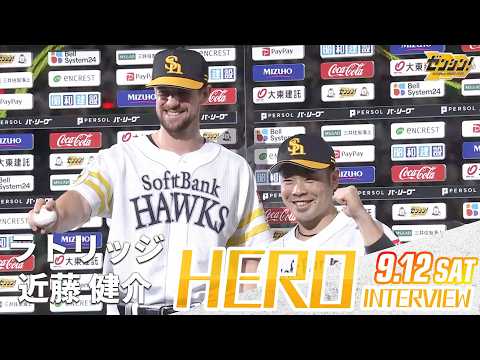 【きょうのヒーロー】ラトリッジ投手 近藤健介選手｜9月12日（土）vs千葉ロッテ