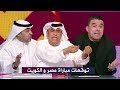 توقعات صادمة لمباراة مصر و الكويت و انفعال خالد الغندور و عادل عقلة 