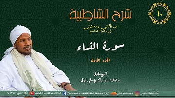 شرح متن الشاطبية من كتاب إبراز المعاني من حرز الأماني - فرش الحروف - سورة النساء الجزء 1