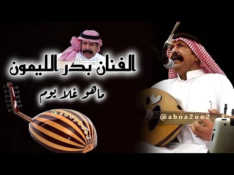 بدر الليمون ماهو غلا يوم اعزف العود للفن حفلة بدر الليمون Aboa2oo2