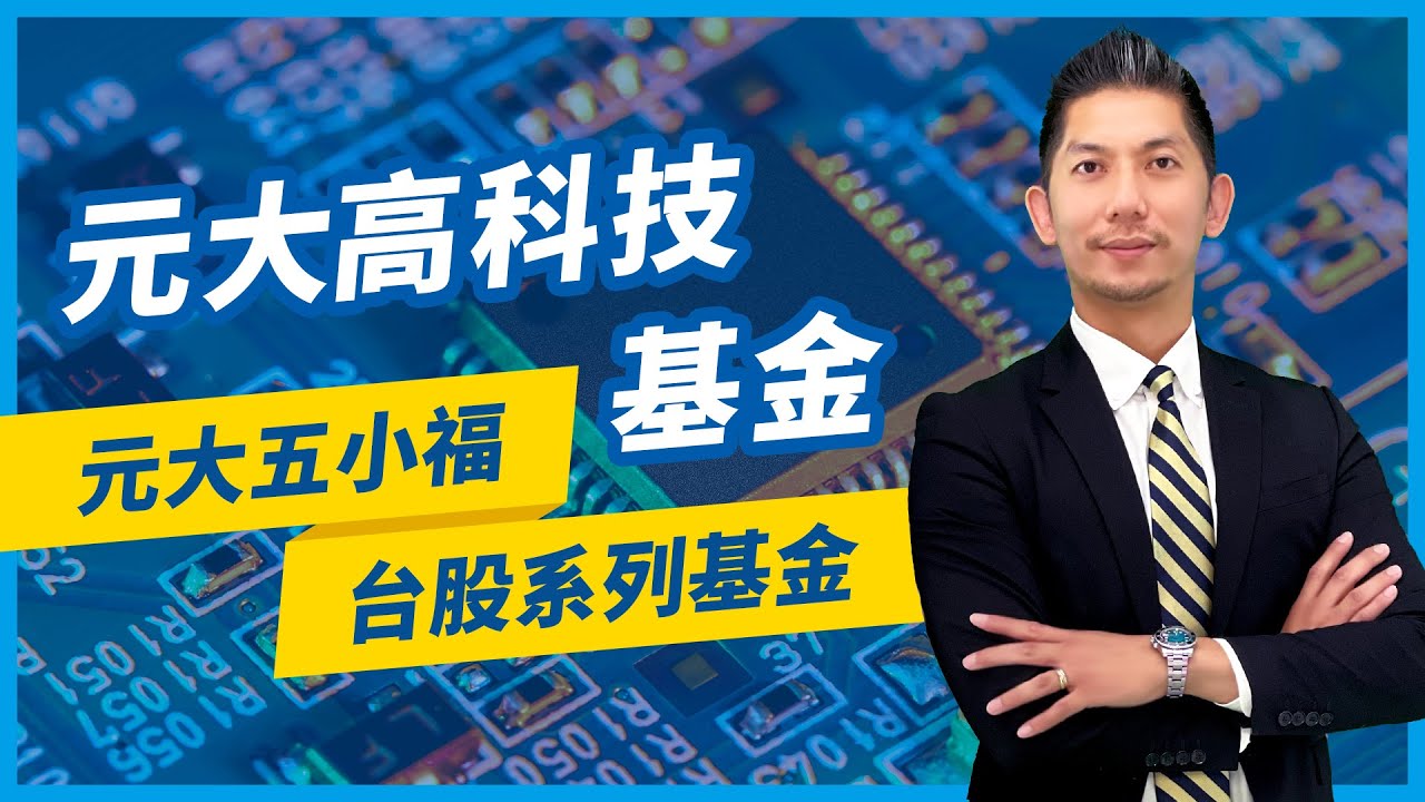 元大高科技基金 元大五小福台股系列基金 元大投信yuanta Funds Youtube