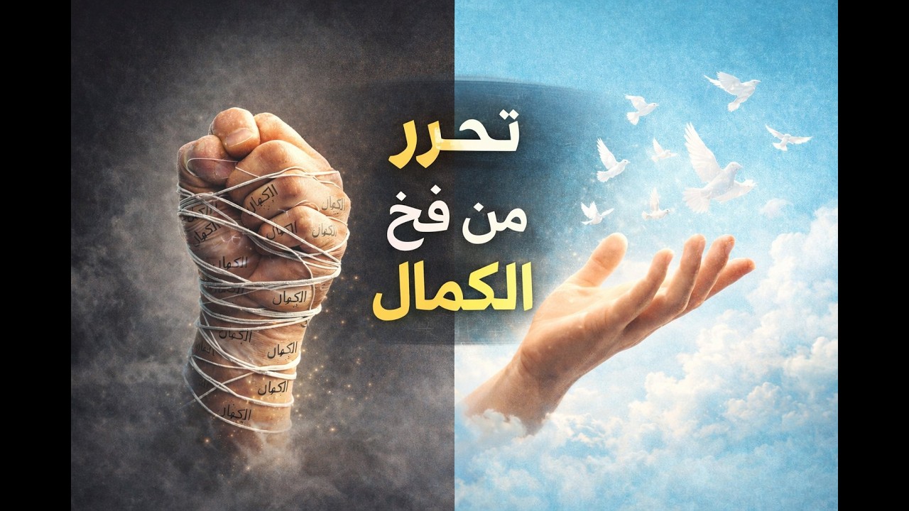 بنية التحرر الداخلي: كيف تجد حريتك بعيداً عن فخ المثالية؟