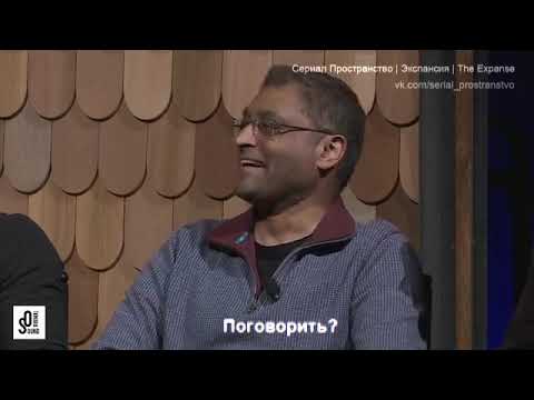 Пространство / Экспансия / Панель с актёрами и авторами книг Часть 3 Русские субтитры ORIGINAL SOUND