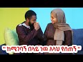 መጀመርያ አልፈልጋትም ብዬ ነበር ...ሳንተዋወቅ በፊት በህልሜ አይቼው ነበር !