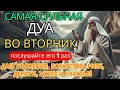 СИЛЬНЕЙШЕЕ Дуа ВО ВТОРНИК Все желания сбываются Очень сложныепроблемы будут решены ИншаАллах СИЛЬНЕЙШЕЕ Дуа ВО ВТОРНИК Все желания сбываются Очень сложныепроблемы будут решены ИншаАллах