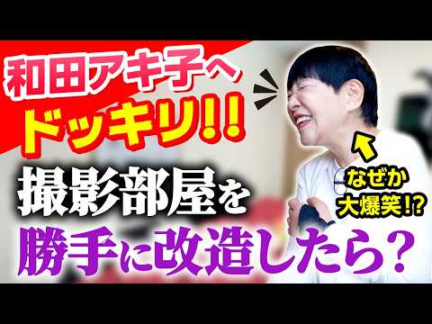 【ドッキリ】アッコがいない間に撮影部屋を勝手に改造してみた！【和田アキ子/AIアッコ】