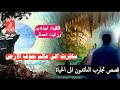 غرائب قصص تجارب الاقتراب من العالم الآخر لشاب سافر عبر نفق إلى جوف الارض