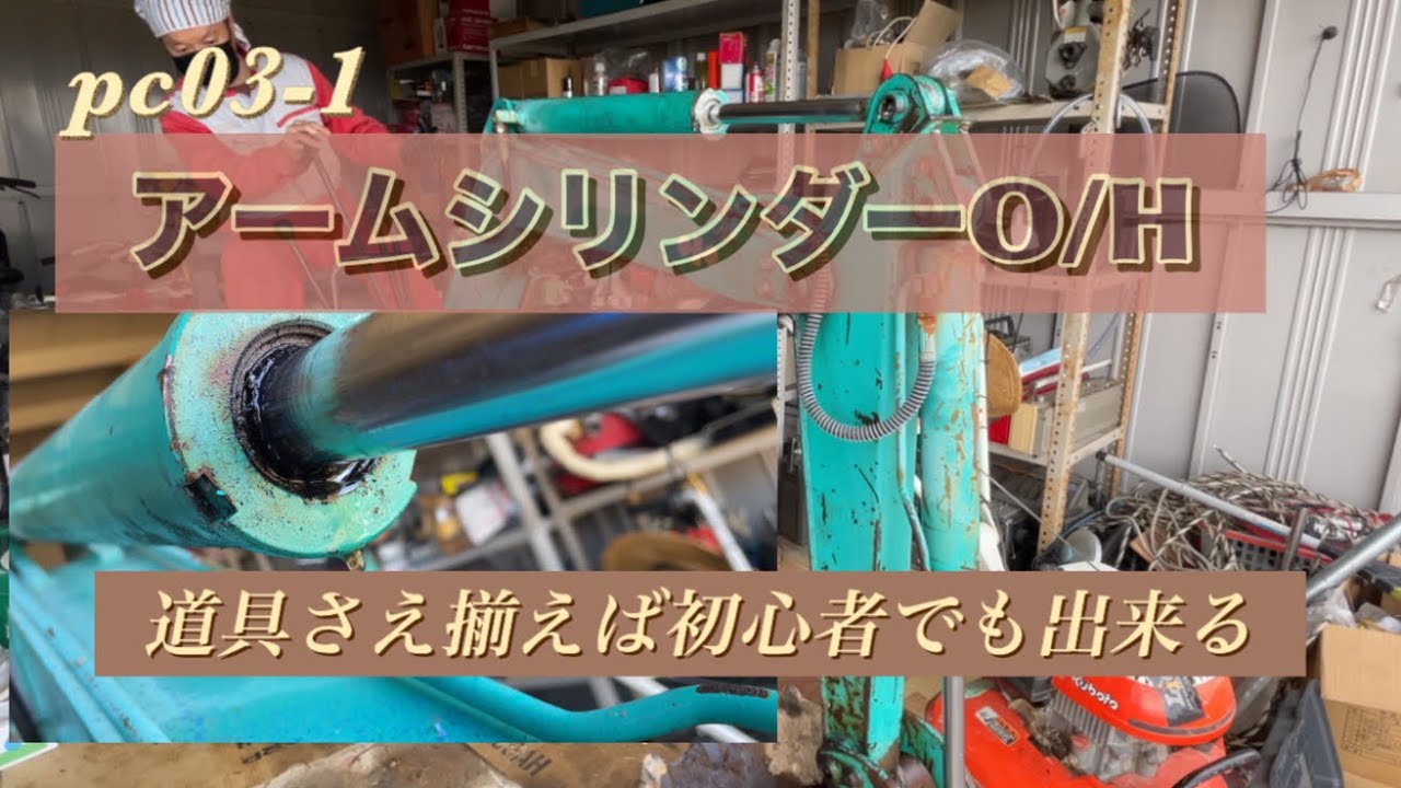 油圧ショベルアームシリンダーOH道具さえ揃えば初心者でも出来る！