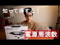 電化製品を買うときの注意点！西日本と東日本の電源周波数の違い。DREMEL 3000 ロータリーツール / a7siii VLOG #424