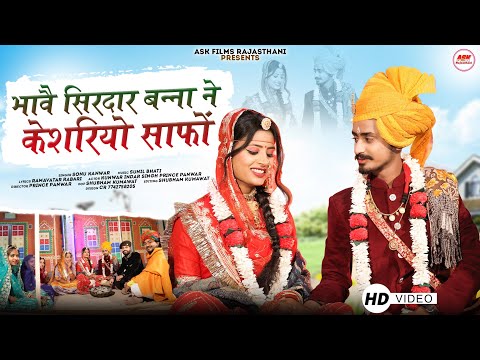 भावे सिरदार बन्ना ने केसरियो साफो || Sonu kanwar || new Rajasthani song 2023 || New Vivah song 2023