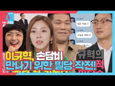 [SUB] 이규혁, 손담비와 연애하기 위해 썼던 전략적 밀당술 #동상이몽2 #YouareMyDestiny #SBSenter