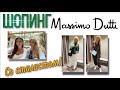 ШОПИНГ СО СТИЛИСТОМ В MASSIMO DUTTI | ОБЗОР  НОВОЙ  КОЛЛЕКЦИИ  И ОБРАЗЫ С ПРИМЕРКОЙ  |