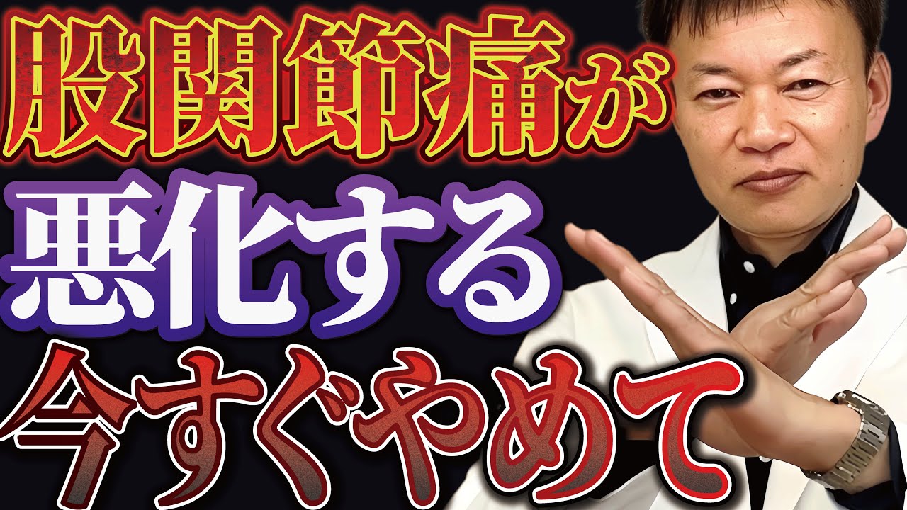 【コレだけはヤメて!!】股関節をはめ込んで一撃でユルユルにする究極の股関節剥がし（股関節痛・腰痛・変形性股関節症・膝痛・坐骨神経痛）