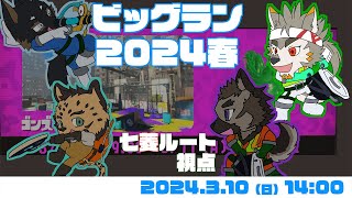 【シャケNW #135】ビッグラン2024春 #02【七菱ルート/VTuber】