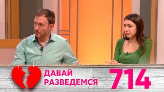 Давай разведемся | Выпуск 714