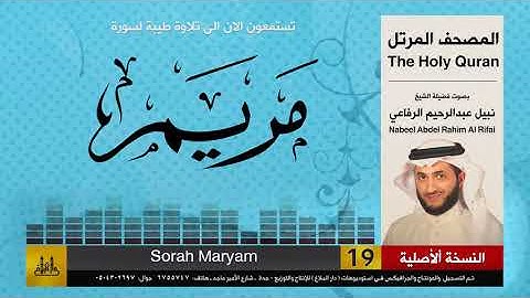 19 | سورة مريم | المصحف الكامل | نبيل الرفاعي | Nabil Al-Rifai
