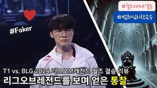 리그오브레전드 월즈 결승을 보며 얻은 통찰들 #페이커 #t1