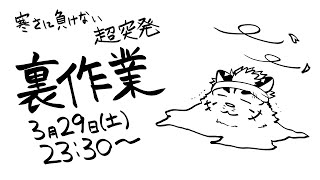 【裏作業雑談】寒暖差なんかに負けない【麺虎カンスイ/Vtuber】