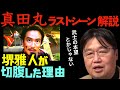 【真田丸】 ラストシーンで切腹した理由は相手の●●を奪うため...堺雅人がインタビューで答えている内容とは?【岡田斗司夫サイコパスおじさん切り抜き】