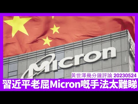 中國用唔係理由嘅理由郁Micron 為係保住中國僅有晶片工業 食相咁難睇美國報復實好甘 西方大公司逐步撤出中國怕咗習近平 黃世澤幾分鐘評論 20230524 Episode cover
