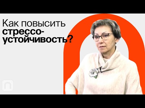 Стрессоустойчивость / Анна Усенко на ПостНауке