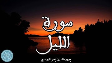 القرآن الكريم | 92 . سورة الليل ( ياسر الدوسري )