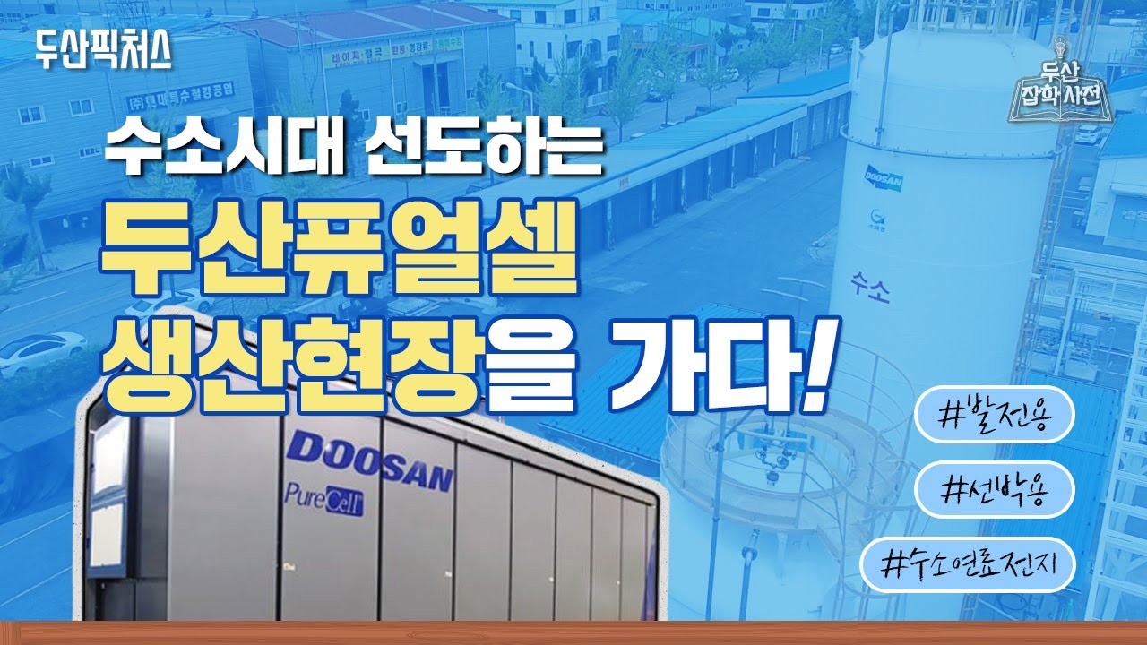 두산퓨얼셀 New 두산퓨얼셀 익산공장에선 무슨 일이? 수소시대 선도하는 수소연료전지 생산현장을 가다!