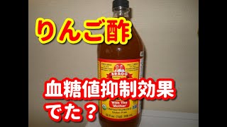 【りんご酢】血糖値抑制効果は？