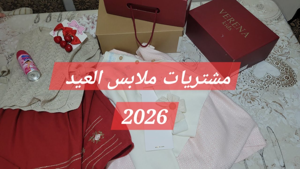 #ملابس_العيد مشتريات ملابس العيد لبناتي