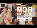 МОЯ ЛЮБОВЬ- МНОГОЦВЕТКИ/ ПРЯМОЙ ЭФИР/ВЫШИВКА КРЕСТИКОМ