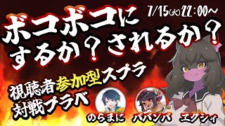 【視聴者参加型】ガチエリアであそぼ！のらまにさん、ババンバさんといっしょ！【スプラ3】