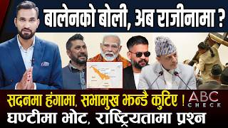 बालेनको गम्भीर गल्ती ,नेपालीको शिर झुक्यो, भारतमा खुसियाली, रविको दिल्ली दौडाहामा झड्का screenshot 4