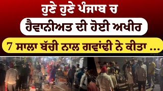 ਹੁਣੇ ਹੁਣੇ ਪੰਜਾਬ ਚ ਵਾਪਰੀ ਸ਼ਰਮਨਾਕ ਵਾਰਦਾਤ  || Punjab News Live