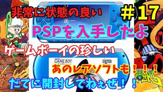 状態が非常に良いPSP入手！その他ゲームボーイのレアソフトを衝動買いしました！90年代あるあるも2本立てです!【PSP】【ゲームボーイ】【レトロゲーム】