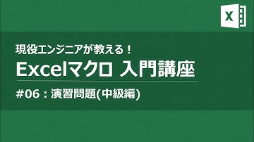 Excelマクロ VBAプログラミング入門講座#06 演習問題 中級【作業・業務効率化】