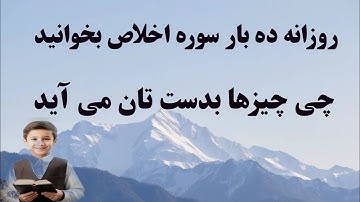 روزانه ده بار سوره اخلاص بخوانید و فواید آن را تماشا کنید در زندگی | پيوند میدیا 