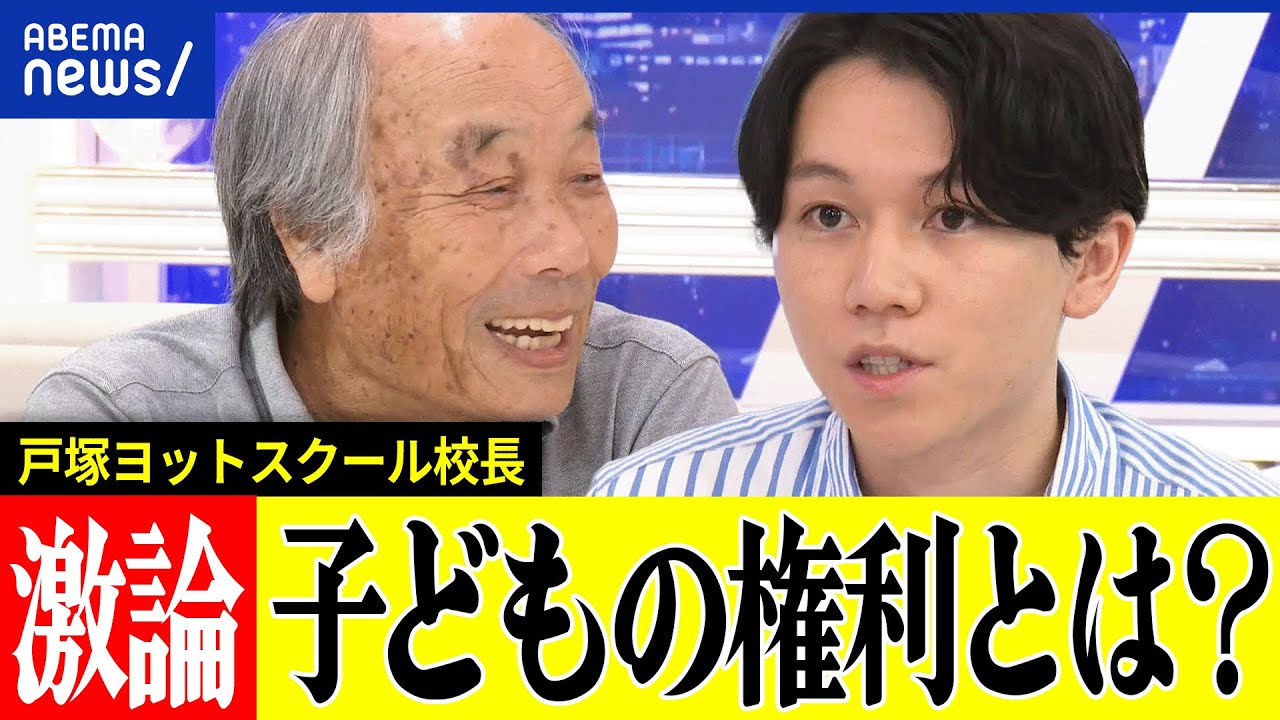 【激論】子どもの成長は大人が導く？意見や意思はどこまで尊重するべき？戸塚ヨットスクール校長&大空幸星と考える｜アベプラ