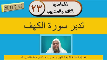 تدبر سورة الكهف:  ولولا إذ دخلت جنتك قلت ما شاء الله لا قوة إلا بالله إن ترن أنا أقل منك مالا وولدا